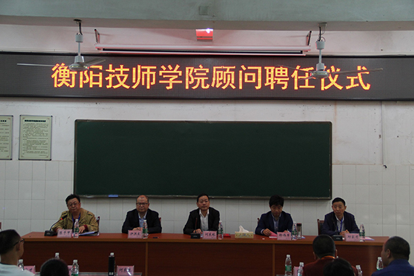 衡陽技師學(xué)院聘任 荀鳳元、馮為遠(yuǎn)、邵偉軍、劉海光、伊洪良 五位專家為顧問