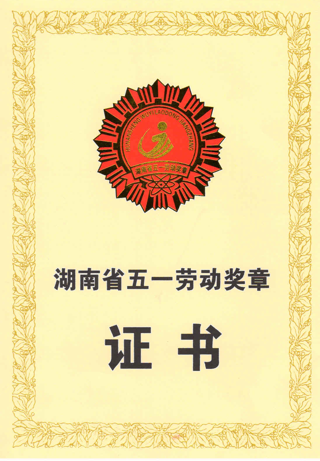 五一勞動獎?wù)伦C書1_WPS圖片.jpg