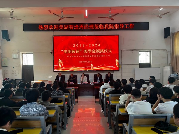  “美湖智造”獎學(xué)金助力我院學(xué)子成長