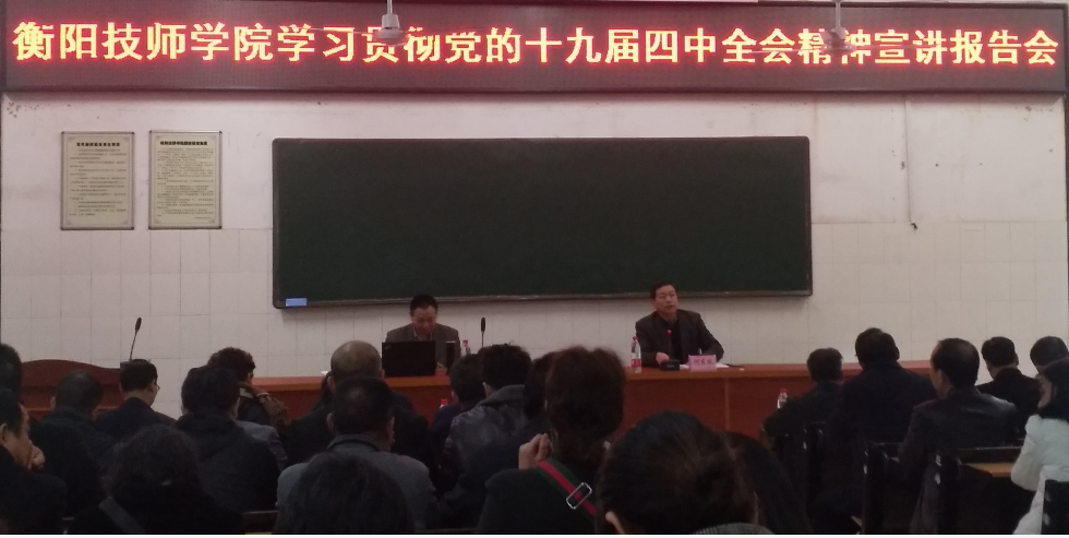 我院傳達(dá)學(xué)習(xí)貫徹十九屆四中全會精神