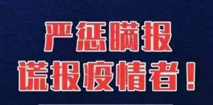 各地要實(shí)事求是公開透明發(fā)布疫情信息，不得瞞報(bào)漏報(bào)