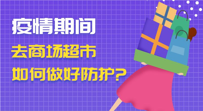 疫情期間去商場超市　如何做好防護？