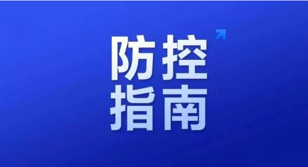 學校新冠肺炎疫情防控相關防控技術指南