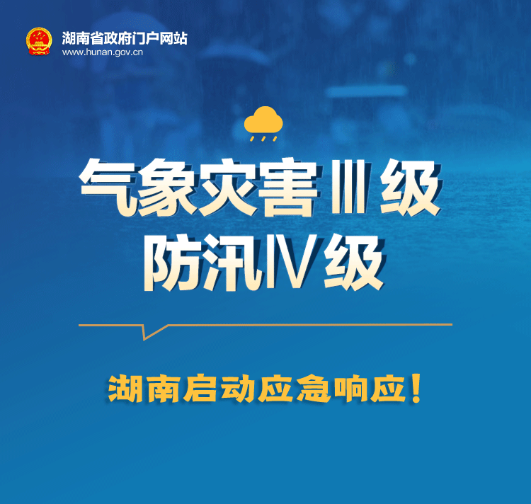 湖南啟動應急響應！氣象災害Ⅲ級和防汛Ⅳ級