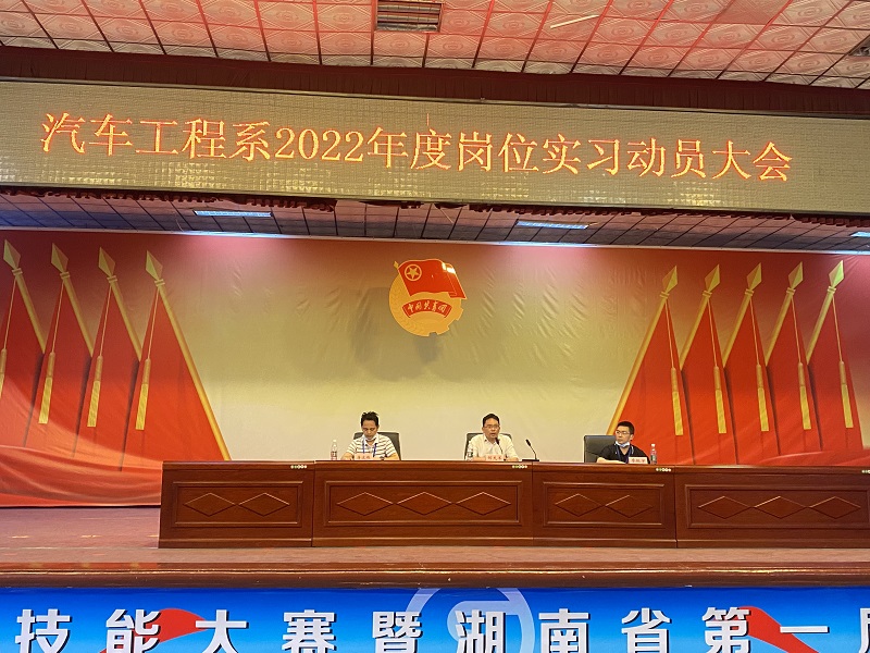 汽車(chē)工程系召開(kāi)2022年崗位實(shí)習(xí)動(dòng)員大會(huì)