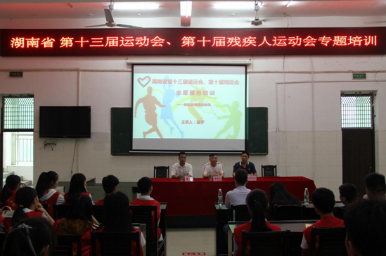 湖南省第十三屆運(yùn)動(dòng)會(huì)、第十屆殘運(yùn)會(huì) 志愿者專場(chǎng)培訓(xùn)（圖文）