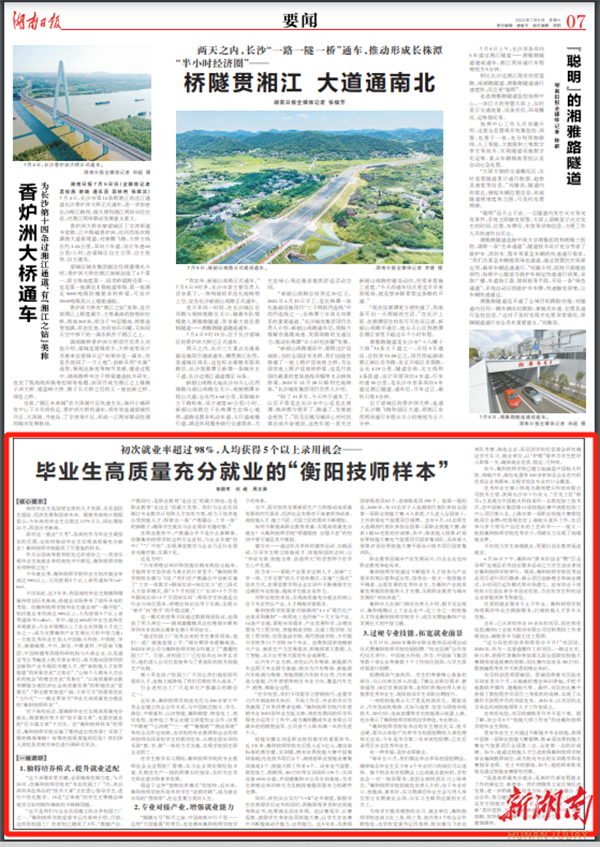 畢業(yè)生高質(zhì)量充分就業(yè)的“衡陽(yáng)技師樣本”丨湖南日?qǐng)?bào)要聞
