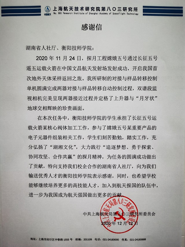 衡陽技師學(xué)院收到一封特殊感謝信，與嫦娥五號有關(guān)