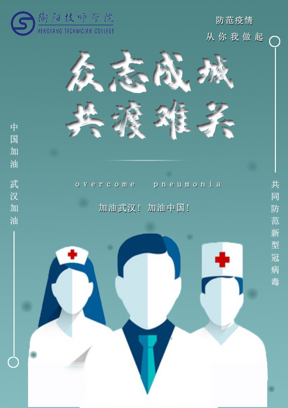 信息與生物技術(shù)系  “共抗疫情，技師人在行動(dòng)”公益活動(dòng)